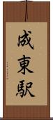 成東駅 Scroll