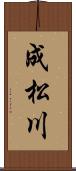 成松川 Scroll