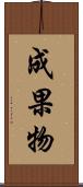 成果物 Scroll