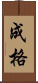 成格 Scroll