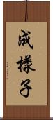 成樣子 Scroll