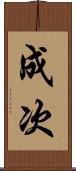 成次 Scroll