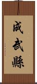 成武縣 Scroll