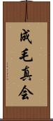 成毛真会 Scroll
