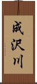 成沢川 Scroll