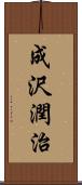 成沢潤治 Scroll