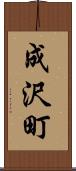 成沢町 Scroll