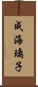 成海璃子 Scroll