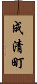 成清町 Scroll