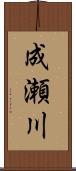 成瀬川 Scroll