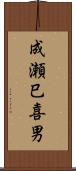 成瀬巳喜男 Scroll
