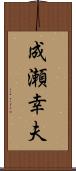 成瀬幸夫 Scroll