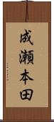 成瀬本田 Scroll
