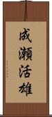 成瀬活雄 Scroll