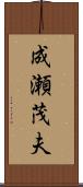 成瀬茂夫 Scroll