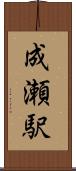 成瀬駅 Scroll
