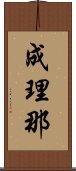 成理那 Scroll