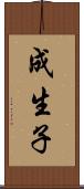 成生子 Scroll