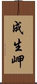成生岬 Scroll