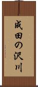 成田の沢川 Scroll