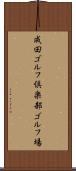 成田ゴルフ倶楽部ゴルフ場 Scroll