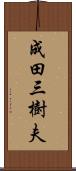 成田三樹夫 Scroll