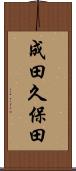 成田久保田 Scroll