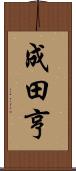 成田亨 Scroll