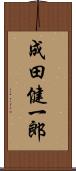 成田健一郎 Scroll