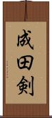 成田剣 Scroll