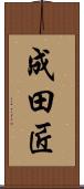 成田匠 Scroll