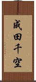成田千空 Scroll