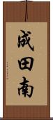 成田南 Scroll