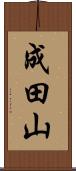 成田山 Scroll