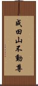 成田山不動尊 Scroll