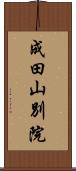 成田山別院 Scroll