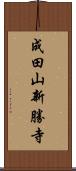 成田山新勝寺 Scroll