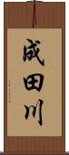成田川 Scroll