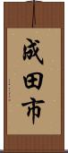 成田市 Scroll