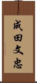 成田文忠 Scroll