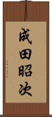 成田昭次 Scroll