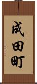 成田町 Scroll