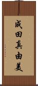 成田真由美 Scroll