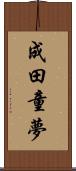 成田童夢 Scroll