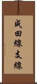 成田線支線 Scroll