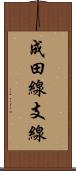 成田線支線 Scroll