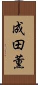 成田薫 Scroll