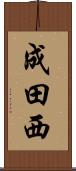 成田西 Scroll