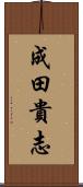 成田貴志 Scroll