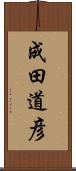 成田道彦 Scroll